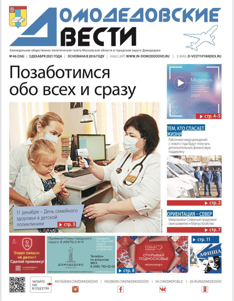 Вышел в свет очередной, 46-ый номер «Домодедовских вестей» - главной общественно-политической газеты нашего округа. Читайте в нем:
