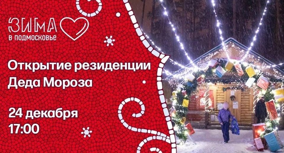 Резиденция Деда Мороза в Домодедове откроется 24 декабря