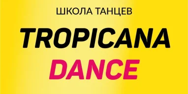 Школа танцев Tropicana Dance на улице Курыжова фотография 1