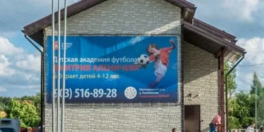 Детская академия футбола Дмитрия Аленичева фотография 8
